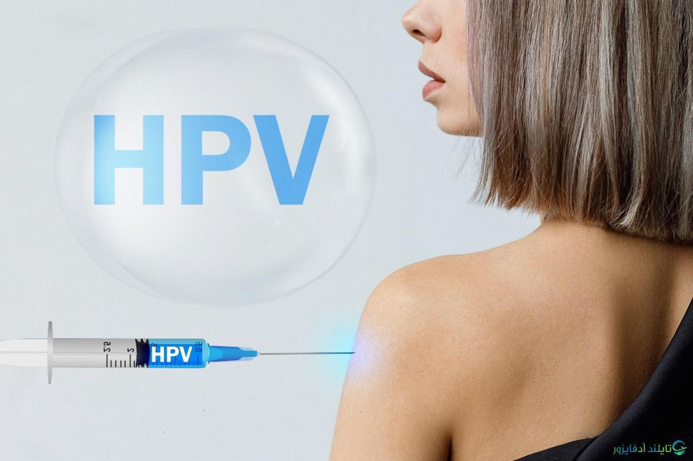 لماذا يجب أن نحصل على لقاح فيروس الورم الحليمي البشري (HPV)؟